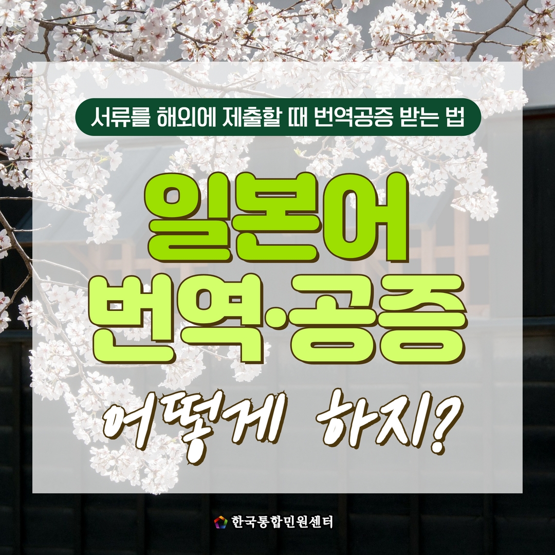  일본에 제출 서류는 번역공증 및 일본 아포스티유 받아야 합니다. 쉽고 빠른 배달의 민원에서!