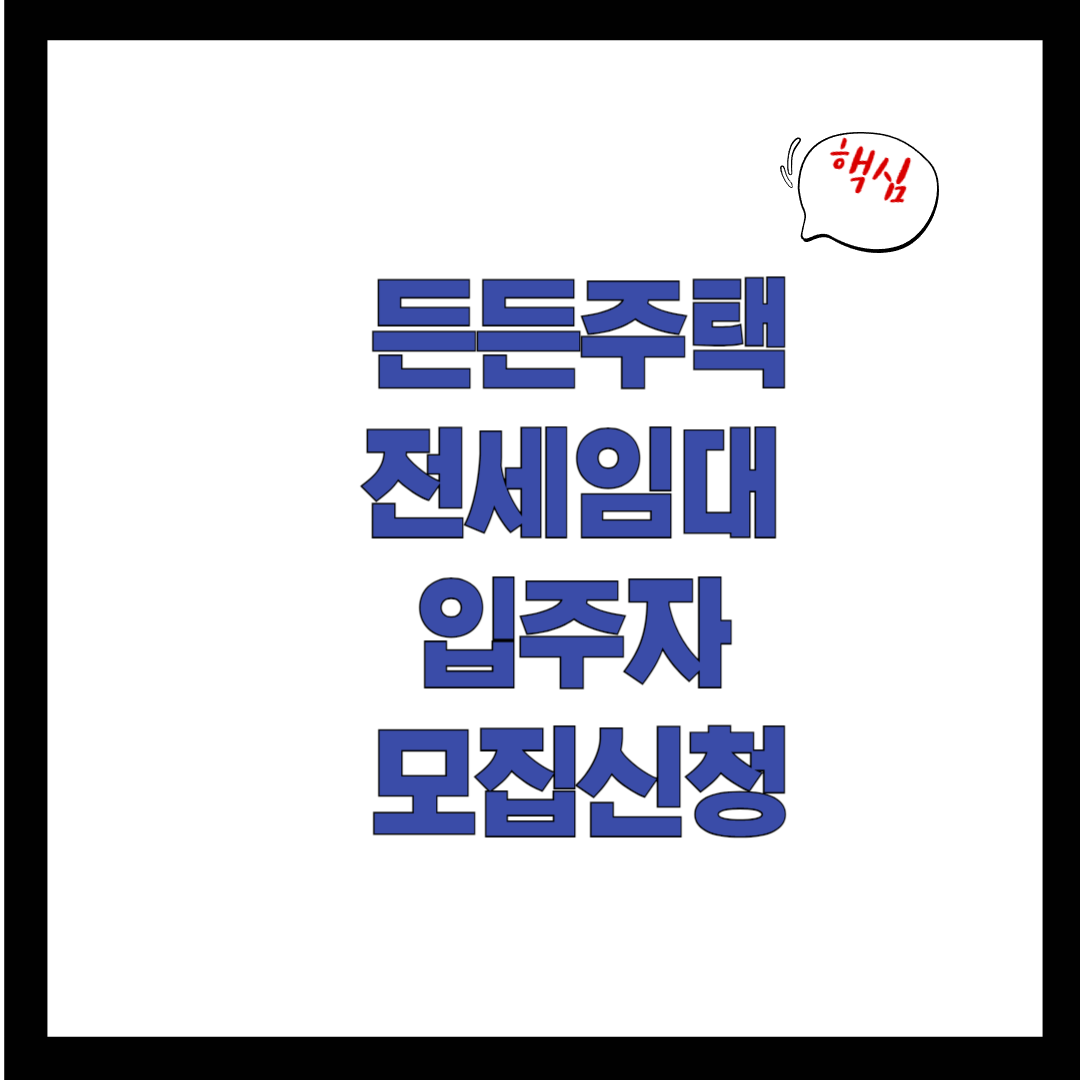 든든주택전세임대입주자모집신청방법
