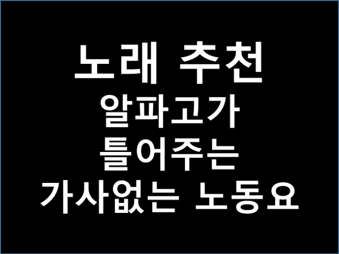  [노래추천] 알파고가 틀어주는 가사없는 노동요 /Tobu /EDM