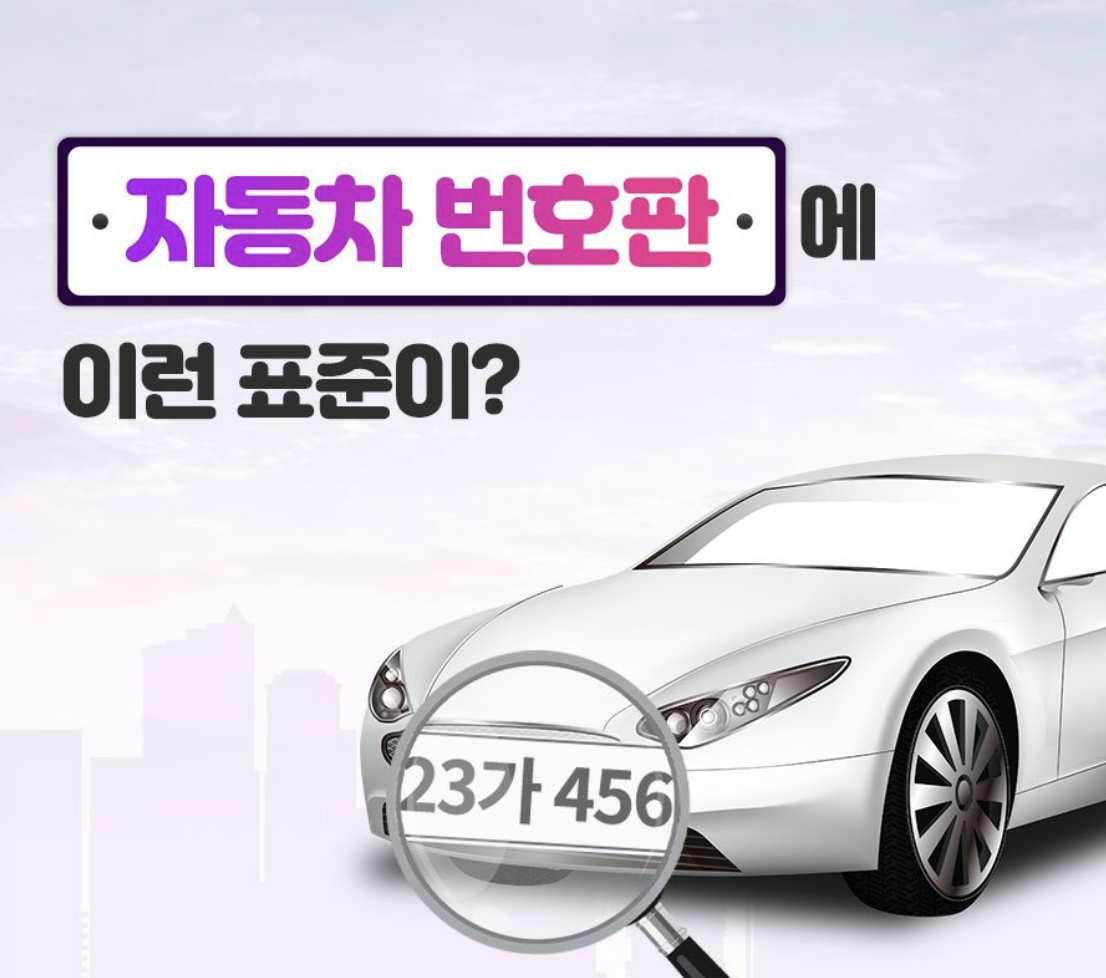  자동차 번호판 의미 알아보기