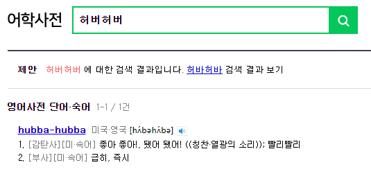 허버허버에 대한 영어사전 결과
