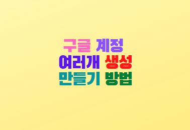  구글 계정 여러개 만들기 무한생성 방법