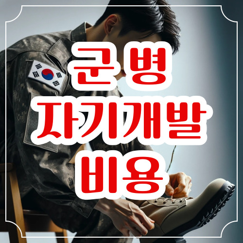 병 자기개발비용 신청방법 총정리