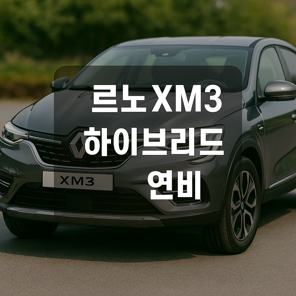 르노 XM3 하이브리드 연비