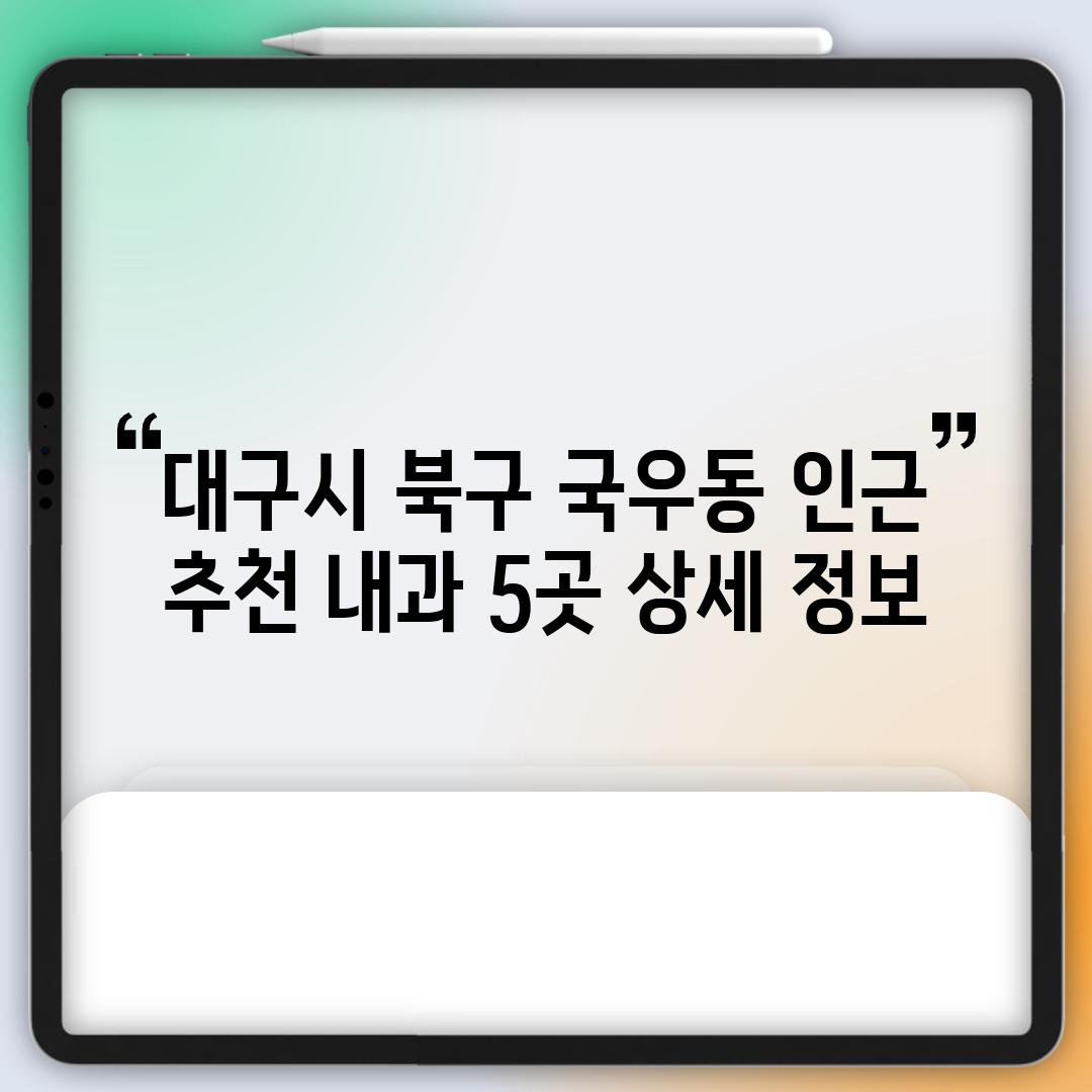 대구시 북구 국우동 인근 추천 내과 5곳: 상세 정보