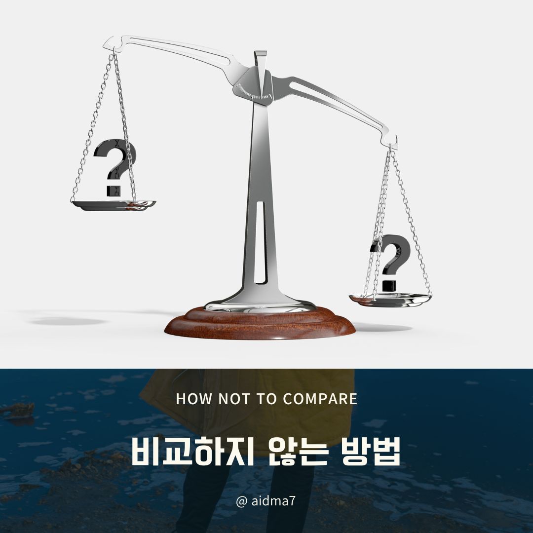  남과 비교하지 않을때 자유로워 질수 있다