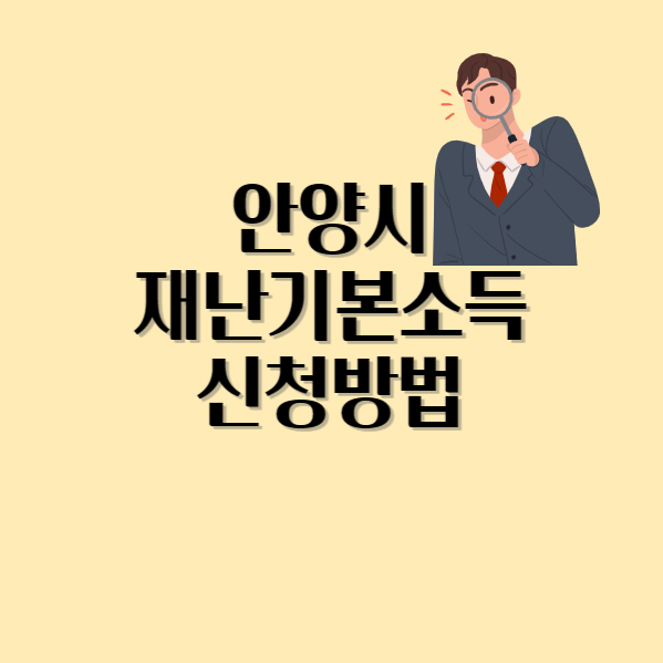  2023년 2차 안양시 재난기본소득 지급 신청방법 사용처 경기지역화폐 카드번호 확인방법