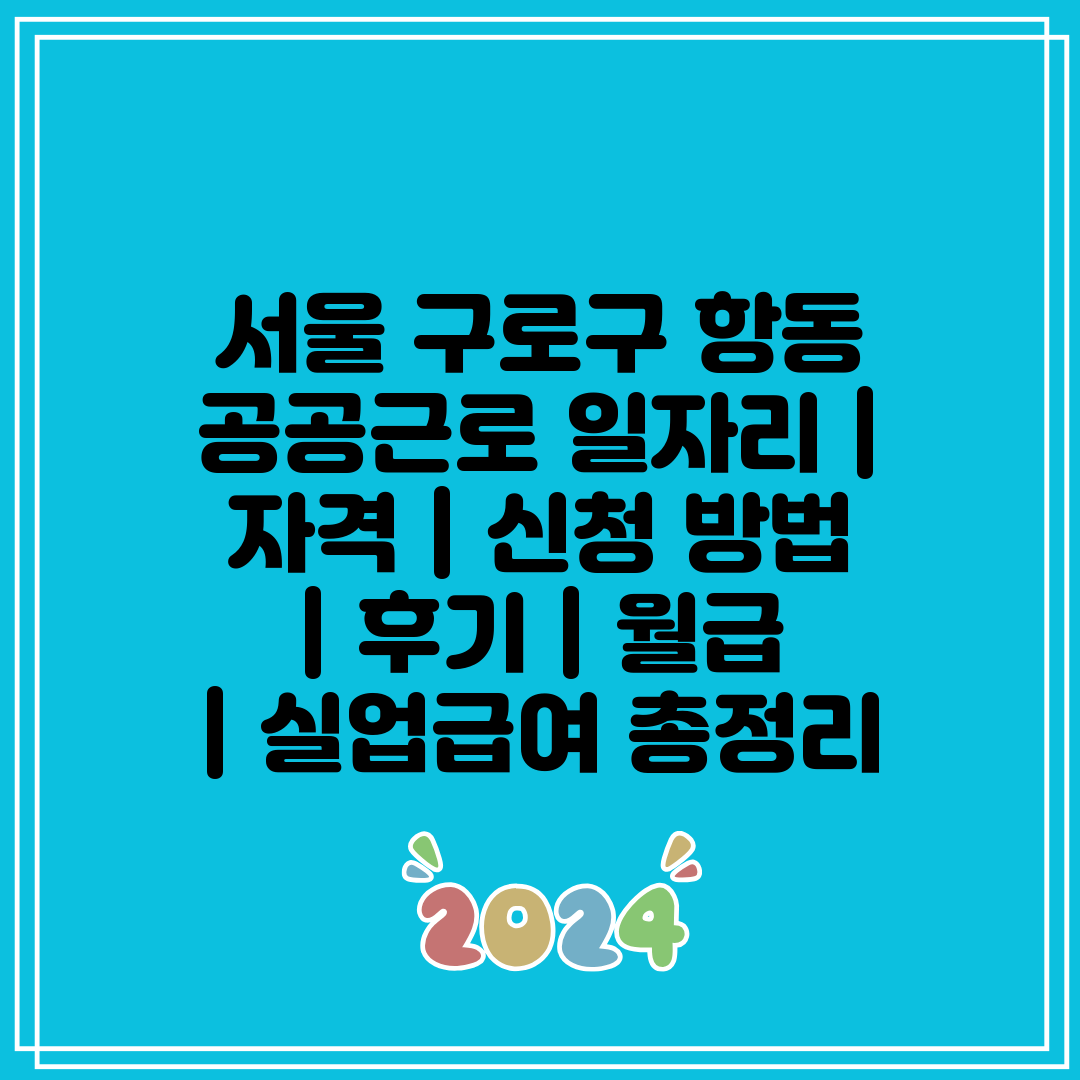 서울 구로구 항동 공공근로 일자리  자격  신청 방법 