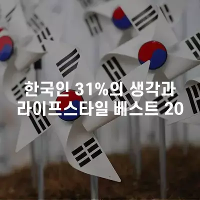 한국인 31%의 생각과 라이프 스타일 베스트 20