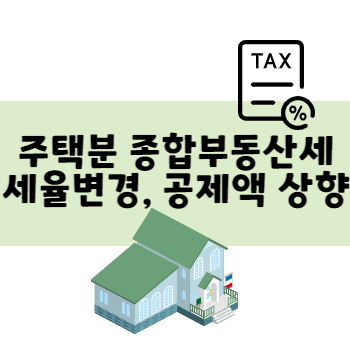 주택분 종합부동산세 세율변경