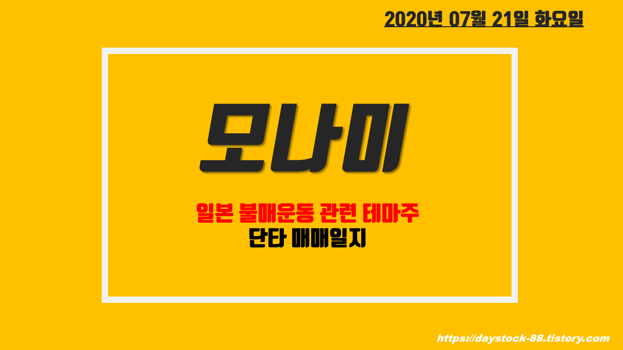  모나미 주가 전망 - 애국테마주, 분매운동 테마주 / 단타 매매 일지