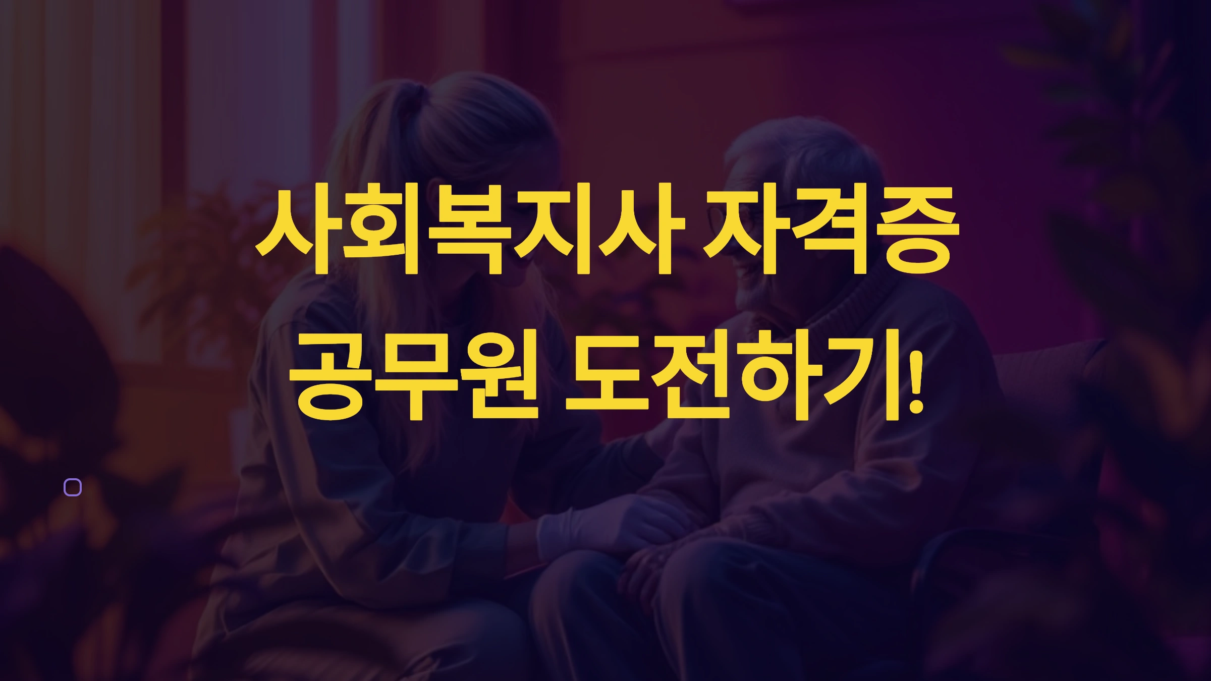 사회복지사 자격증으로 공무원 도전하기!