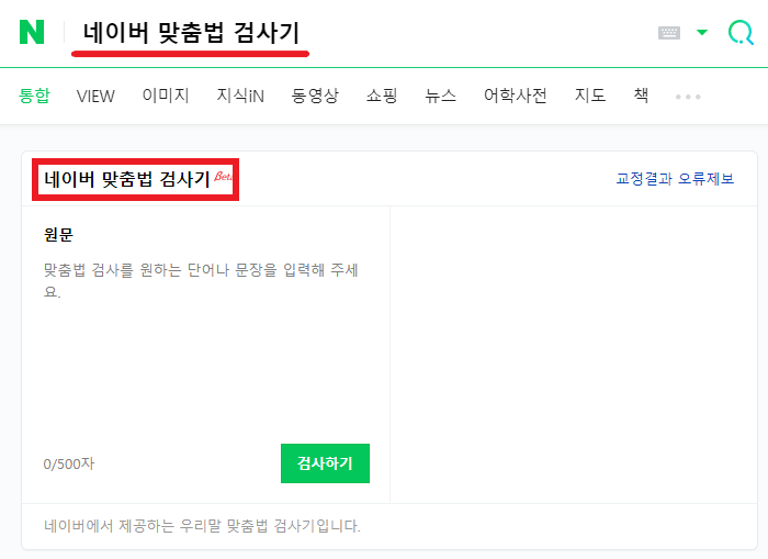 네이버 맞춤법 띄어쓰기 검사기 사용방법 (PC, 모바일) 네이버 맞춤법 띄어쓰기 검사기 사용방법 (Pc, 모바일)