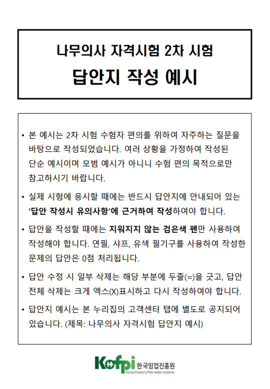 나무의사 2차시험 답안지 작성요령