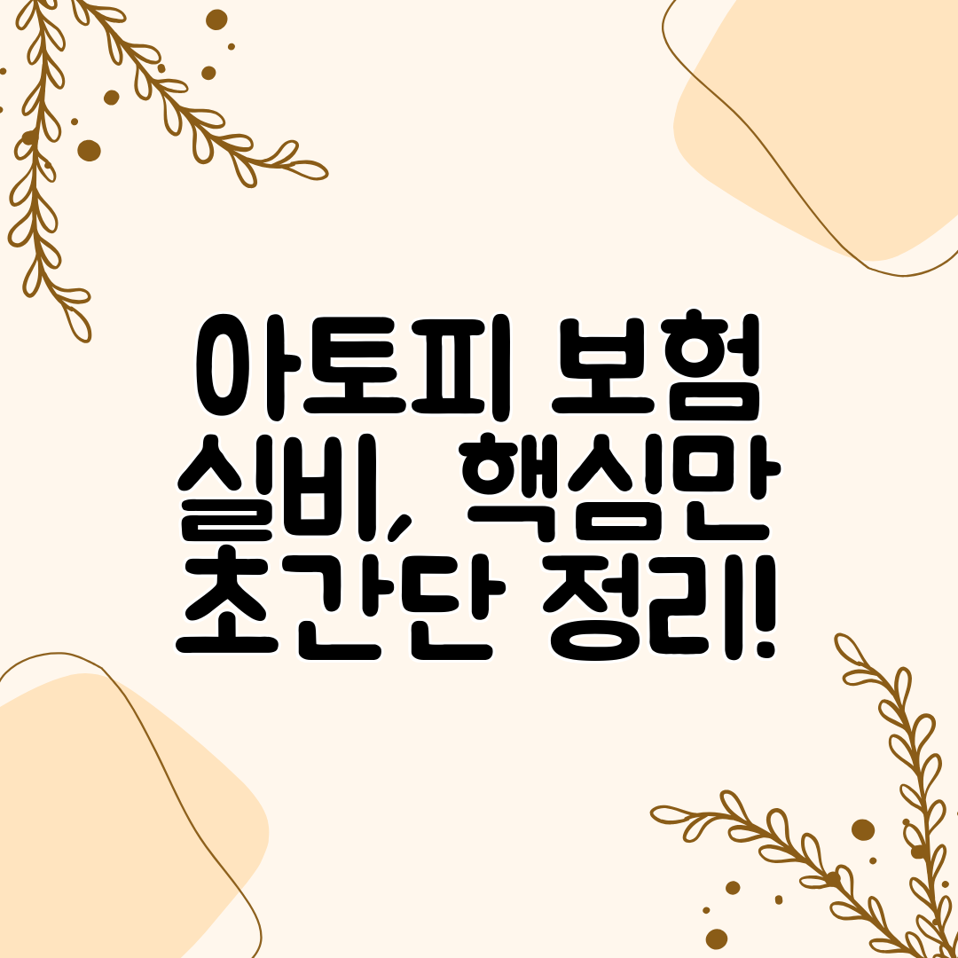 아토피 보험 실비, 핵심만 초간단 정리!
