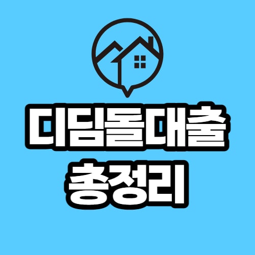  내집마련디딤돌대출 조건, 한도, 금리, 신청방법, 자격