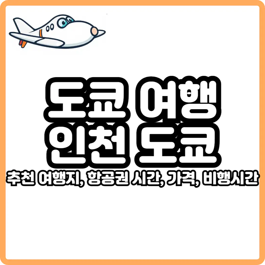 인천 도쿄 나리타 직항 항공권