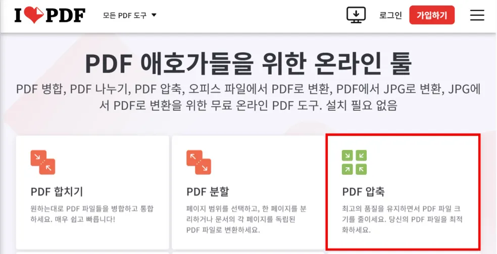 iLovePDF 사이트에 들어간 후 &#39;PDF 압축&#39;을 클릭