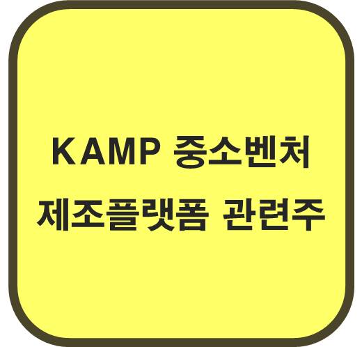 KAMP 인공지능 중소벤처 제조플랫폼 AI 관련주