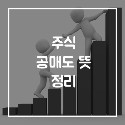  주린이를 위한 주식 공매도 뜻 알아보기 쉽게 정리!
