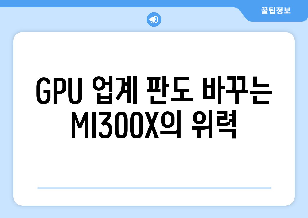 GPU 업계 판도 바꾸는 MI300X의 위력