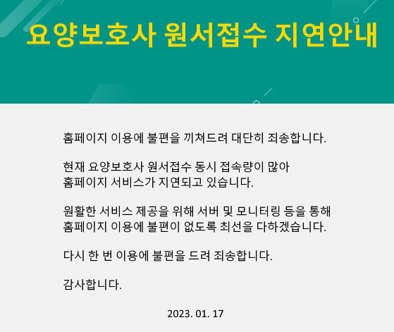 요양보호사 원서접수 지연