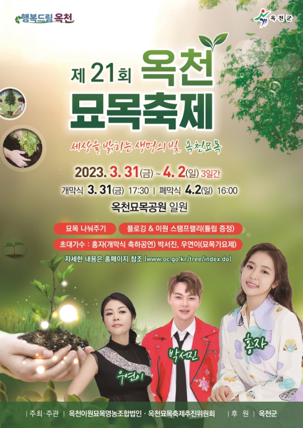  [충청북도 봄 축제] 옥천 묘목 축제