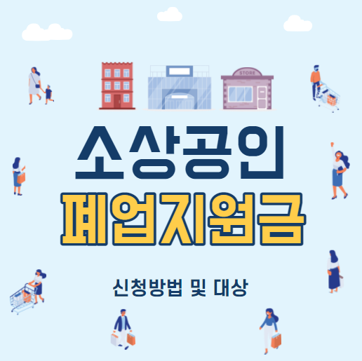 소상공인폐업지원금신청방법-재도전장려금지원대상