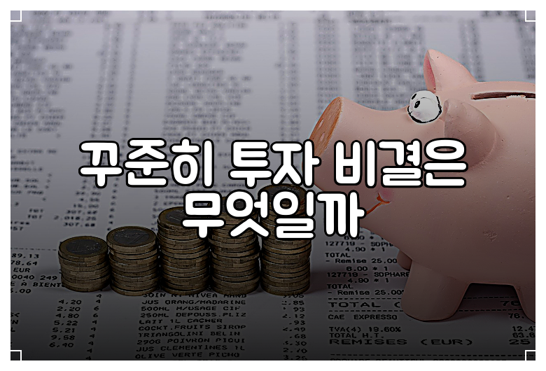 꾸준히 투자 비결은 무엇일까