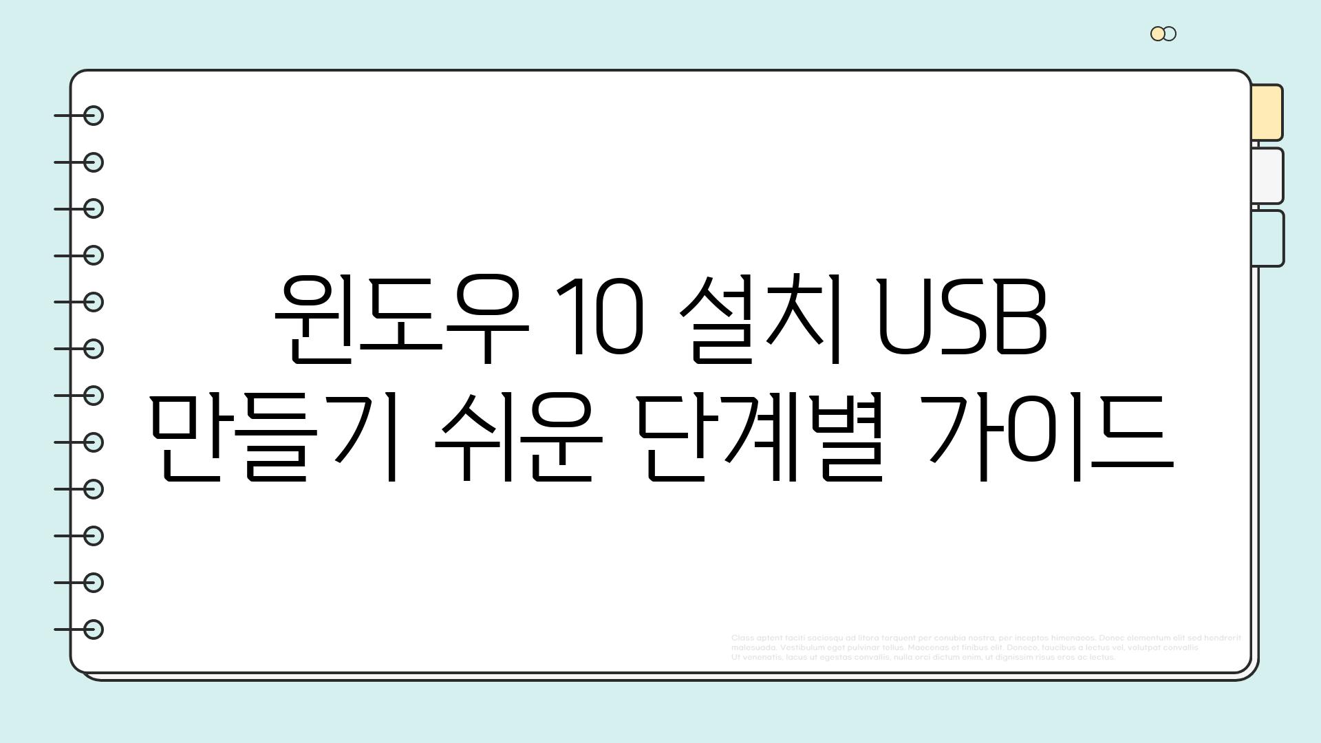 윈도우 10 설치 USB 만들기 쉬운 단계별 가이드