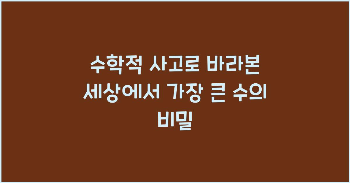 수학적 사고로 바라본 세상에서 가장 큰 수