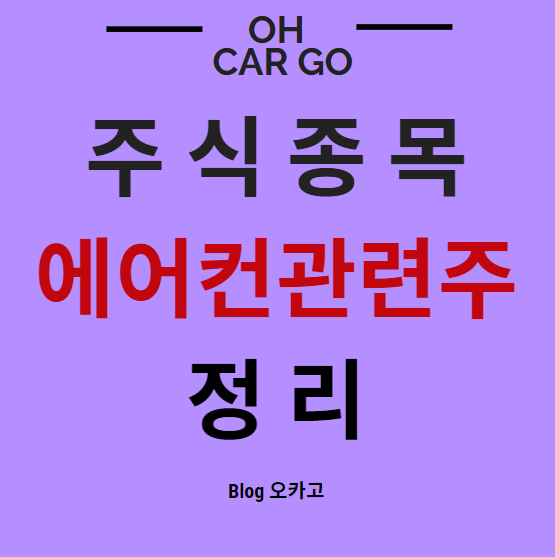  에어컨 관련주 대표주 5개 정리