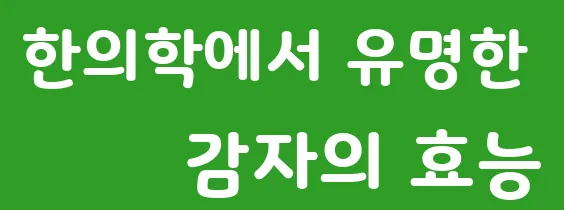 한의학에서 유명한 감자의 효능