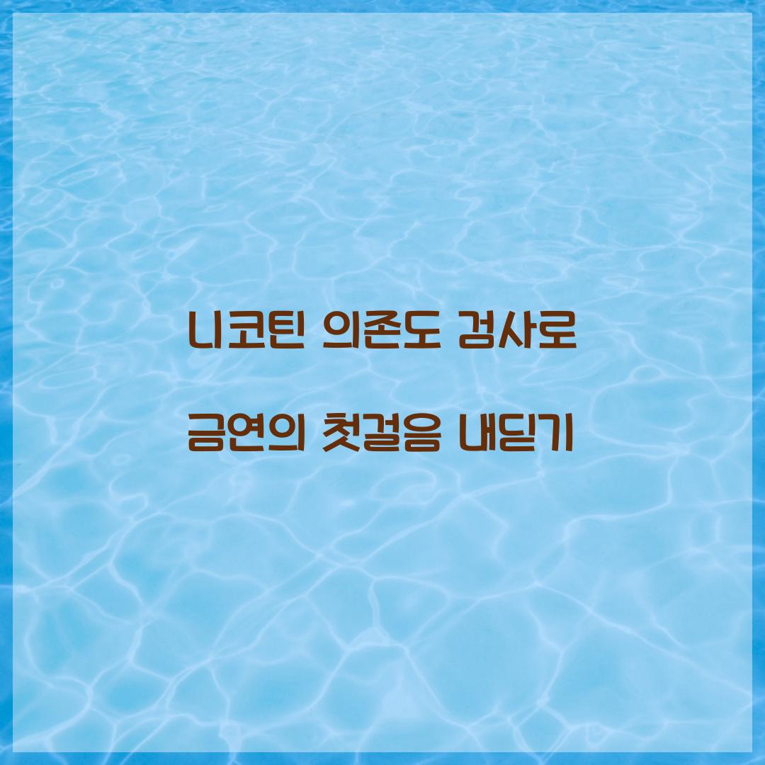 니코틴 의존도 검사