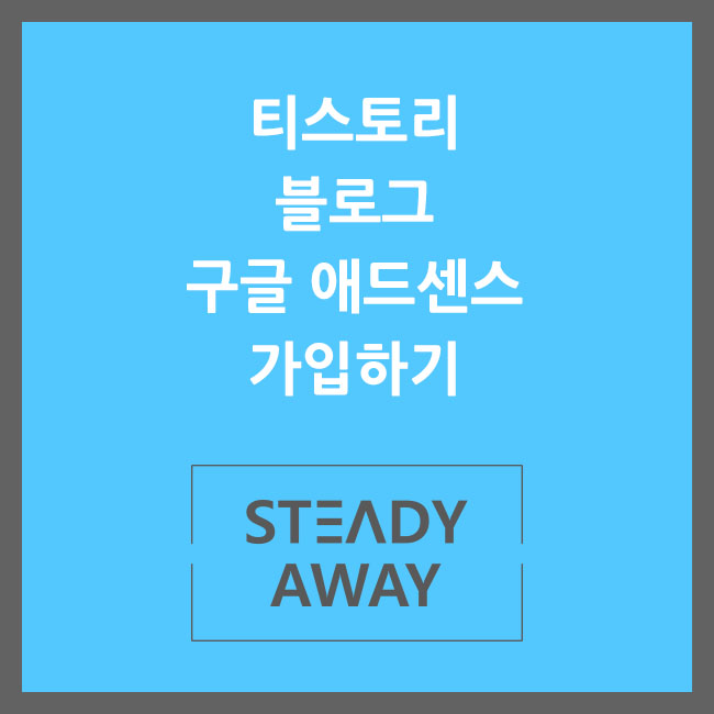  티스토리 블로그 애드센스 가입하기