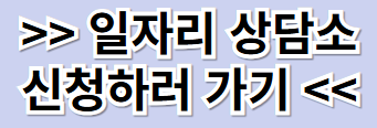 일자리 상담소 신청 링크