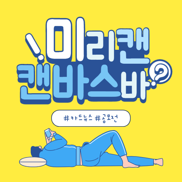  미리캔버스캔바사용법무료 카드뉴스 제작무료 썸네일 제작