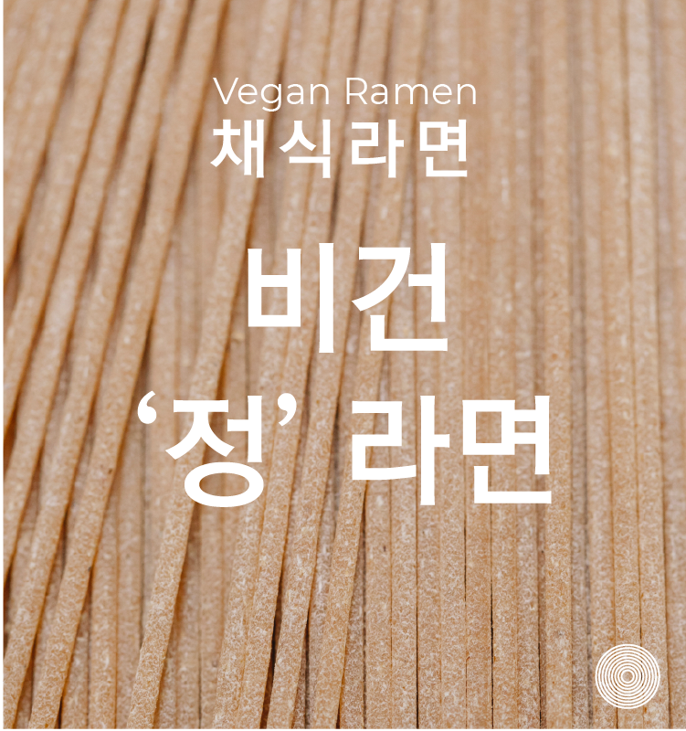 비건 라면 정 라면