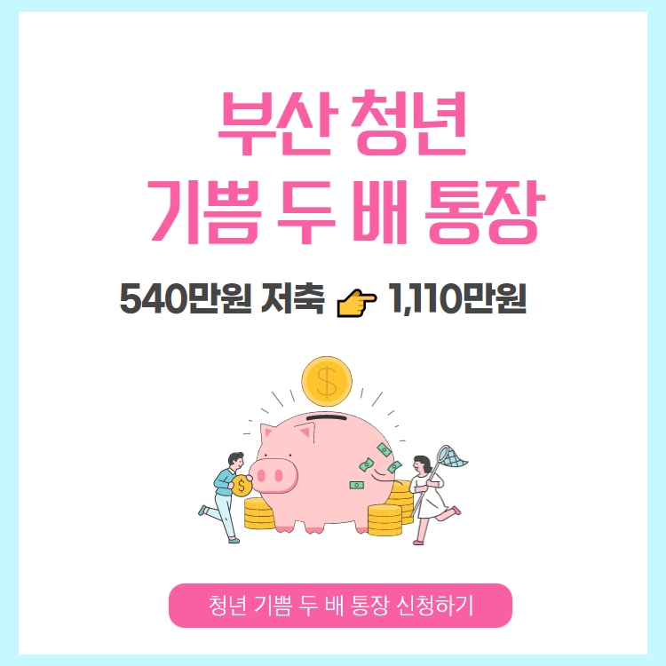  부산 청년 기쁨두배통장 가입조건 신청방법