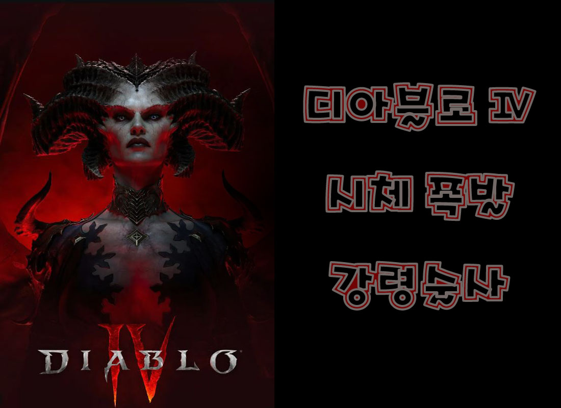  디아블로 4 강령술사 시폭네크 빌드소개