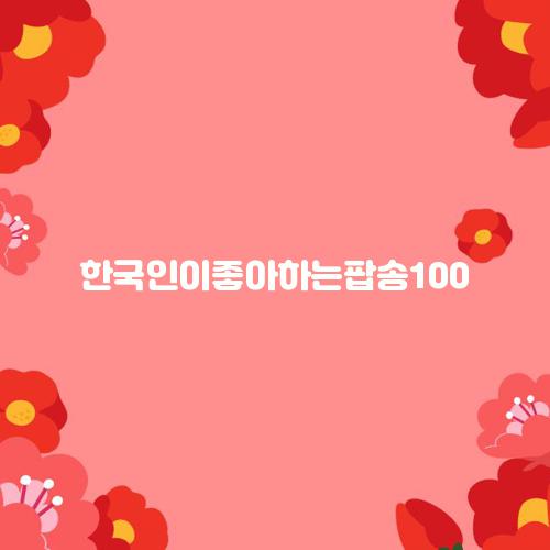 한국인이좋아하는팝송100