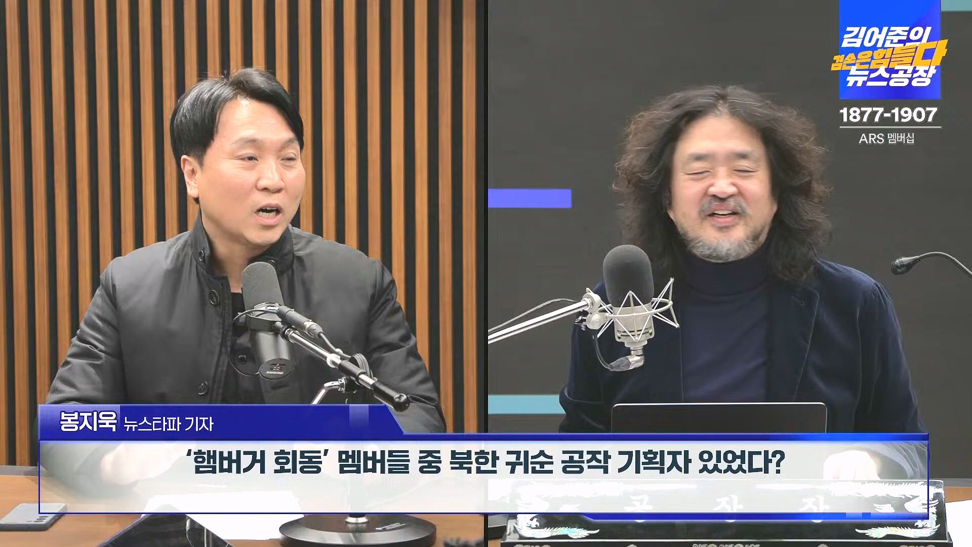 김어준의 겸손은힘들다 뉴스공장 2024년 12월 27일 금요일 [노종면, 박주민, 신장식, 김병주, 봉지욱, THE살롱, 금요미식회] (1080p_30fps_H264-128kbit_AAC).mp4_20241227_154503.933.jpg
