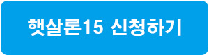 햇살론15-소개페이지-링크