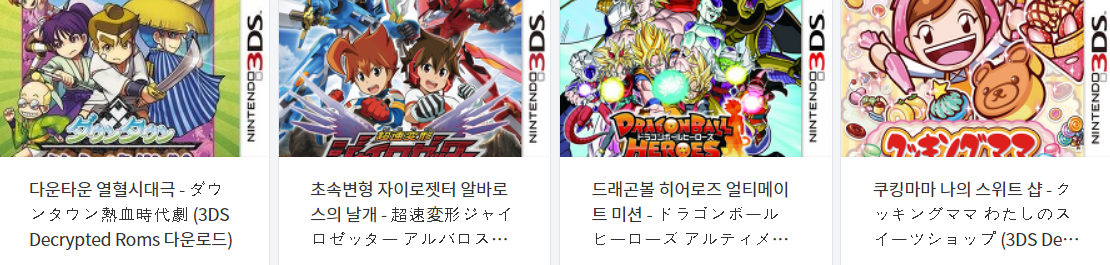  닌텐도 3DS (Nintendo 3DS) 전용 게임 4 타이틀 다운로드 2021.9.25