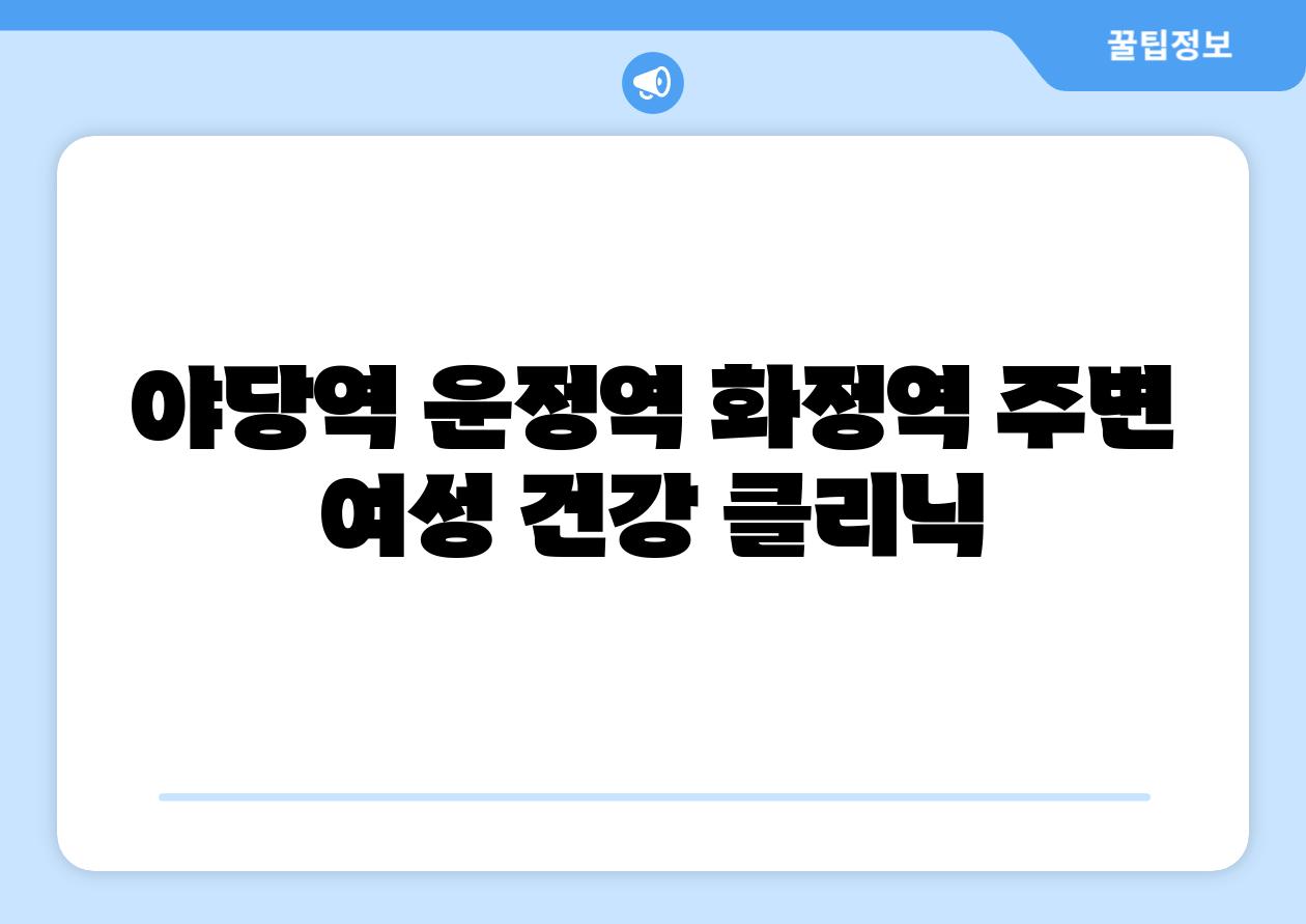 야당역 운정역 화정역 주변 여성 건강 클리닉