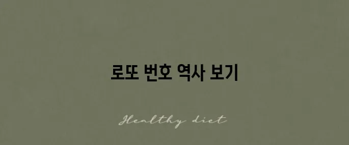 역대 로또 당첨번호를 한눈에 확인하세요!