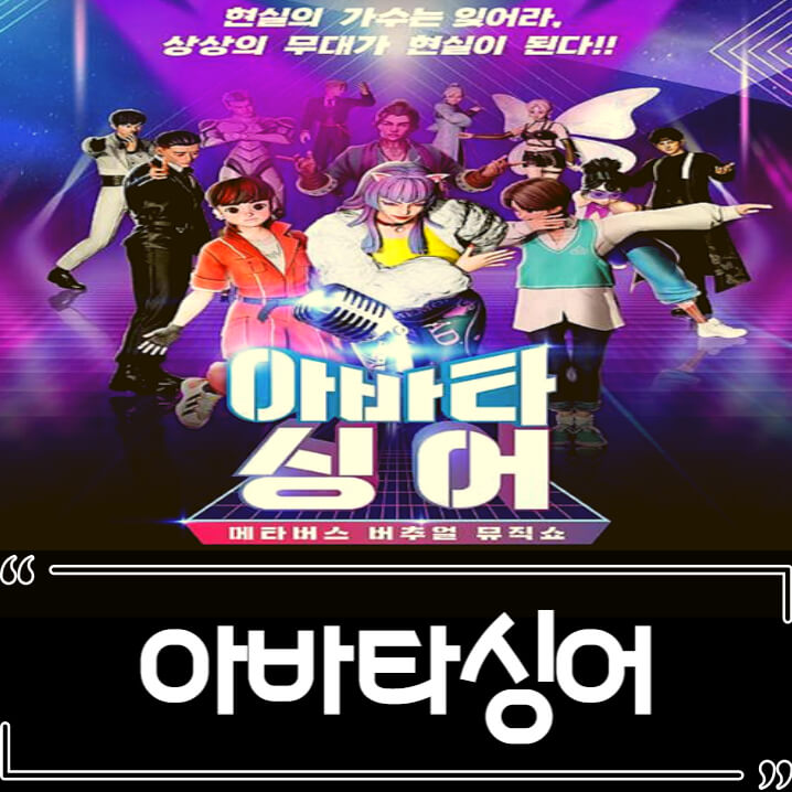  아바타싱어 후기 메타버스 버츄얼 예능 시청률