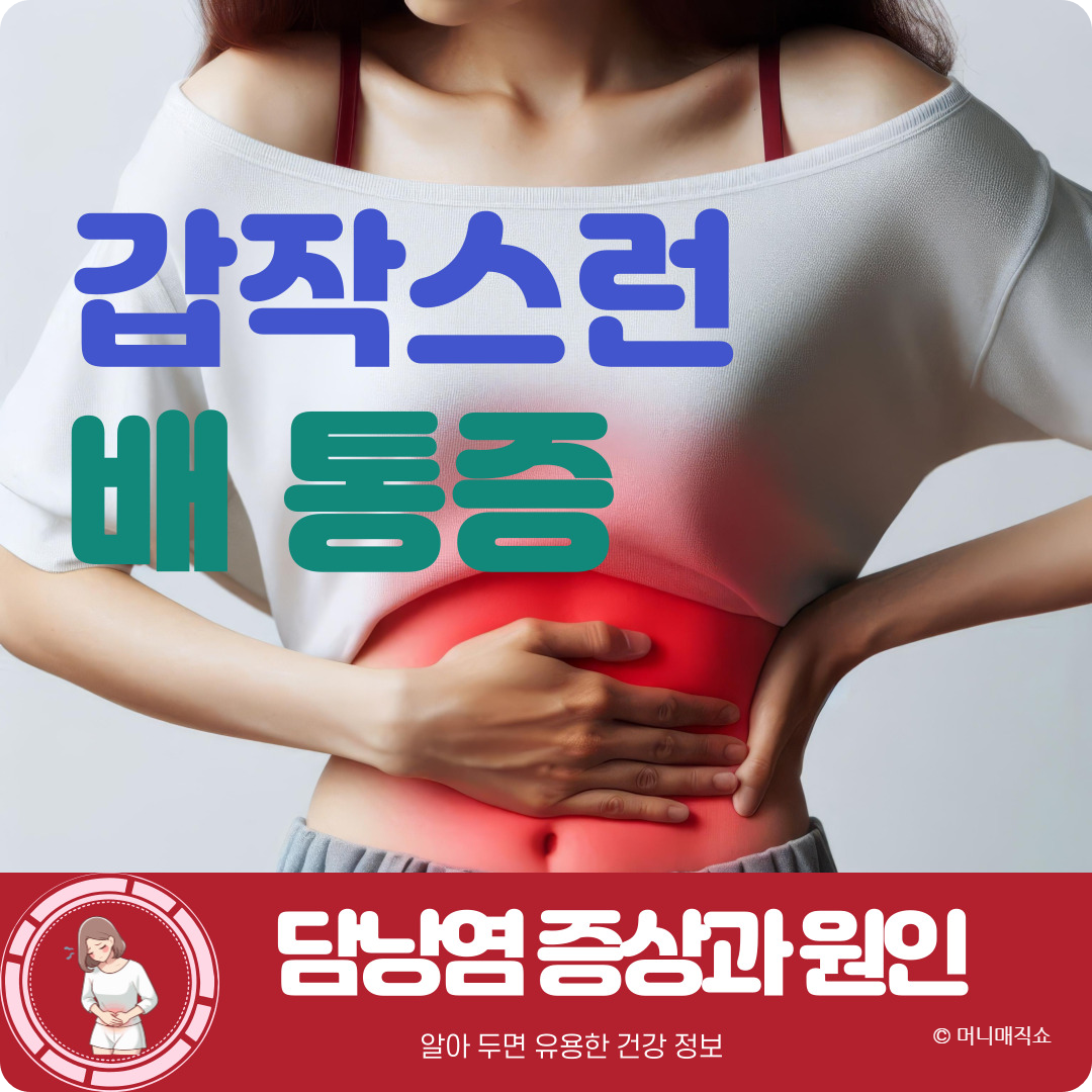 담낭염 증상과 원인, 치료부터 수술까지 알아보기