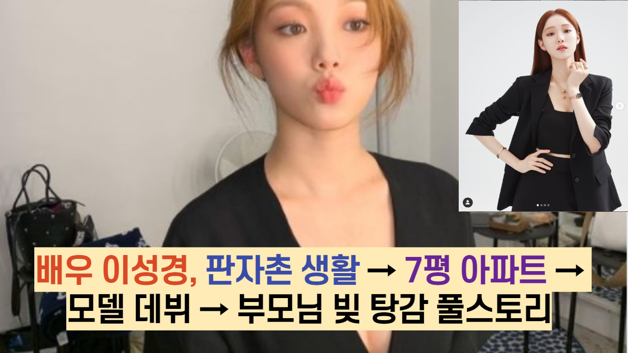  배우 이성경, 판자촌 생활 → 7평 아파트 → 모델 데뷔 → 부모님 빚 탕감 풀스토리