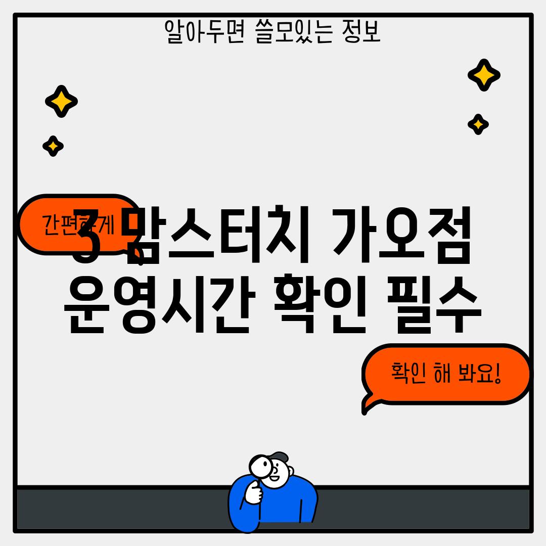 3. 맘스터치 가오점:  운영시간 확인 필수!